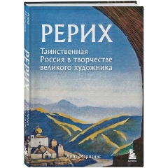 Изображение товара Книга Рерих. Таинственная Россия в творчестве великого художника (Марианис А.)