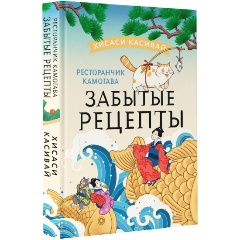 Изображение товара Книга Ресторанчик Камогава. Забытые рецепты (Касивай Х.)