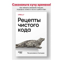 Изображение товара Книга Рецепты чистого кода (Контьери М.)