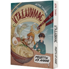 Изображение товара Книга Рецепты из аниме. Итадакимас (Танака И.)