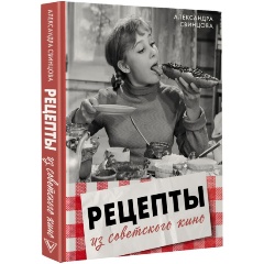 Изображение товара Книга Рецепты из советского кино (Свинцова А.В.)