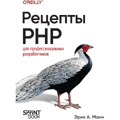 Изображение товара Книга Рецепты PHP. Для профессиональных разработчиков (Манн Э.)