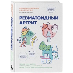 Изображение товара Книга Ревматоидный артрит. Эффективная система питания, позволяющая снизить интенсивность ревматических заболеваний (Олейничак К., Пекарчик А.)