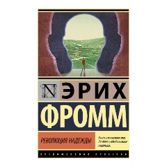 Изображение товара Книга Революция надежды Фромм Э. мягкая обложка 256 стр
