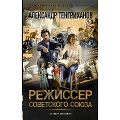 Изображение товара Книга Режиссер Советского Союза (Тенгриханов А.)