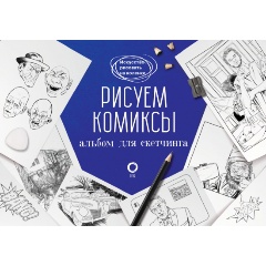 Изображение товара Книга Рисуем комиксы. Альбом для скетчинга (Феоктистов Д.В.)