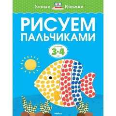 Изображение товара Книга Рисуем пальчиками 3-4 года для развития моторики и творческих навыков