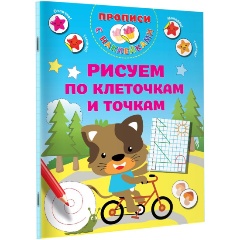 Изображение товара Рисуем по клеточкам и точкам (Дмитриева В.Г.)