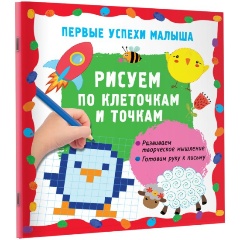 Изображение товара Книга Рисуем по клеточкам и точкам (Гайдель Е.А.)