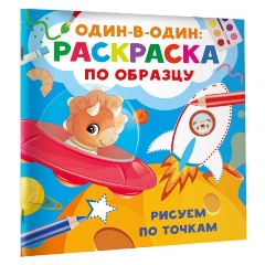 Изображение товара Книга Рисуем по точкам (Дмитриева В.Г.)