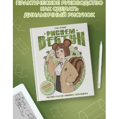 Изображение товара Книга Рисуем вебтун: Легкий способ оживить персонажа (Пак Р.)