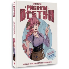 Изображение товара Книга Рисуем вебтун: Легкий способ сделать набросок (Ким Ю.)