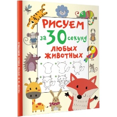 Изображение товара Книга Рисуем за 30 секунд любых животных Дмитриева В Г
