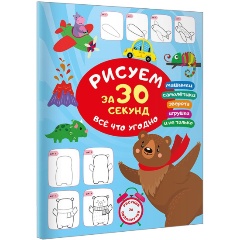 Изображение товара Книга Рисуем за 30 секунд всё что угодно (Дмитриева В.Г.)