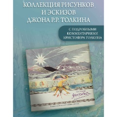 Изображение товара Книга Рисунки Дж. Р. Р. Толкина (Толкин Д.Р.)