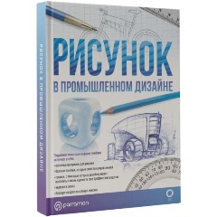 Изображение товара Книга Рисунок в промышленном дизайне (Хулиан Ф., Альбаррасин Х.)