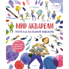 Изображение товара Книга Рисуй как настоящий художник Мир акварели для начинающих 96 стр