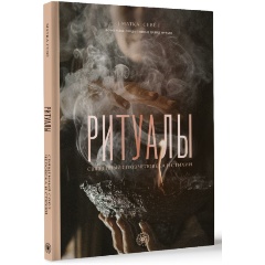 Изображение товара Книга Ритуалы. Священный союз человека и стихий (Севе М.)