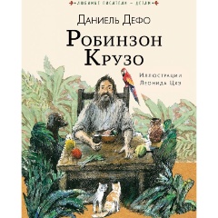 Изображение товара Книга Робинзон Крузо (Дефо Д.)