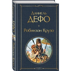 Изображение товара Книга Робинзон Крузо с иллюстрациями, издание 2023 года
