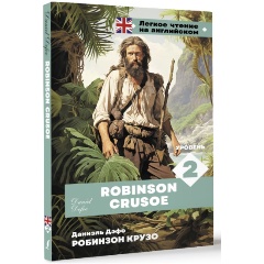 Изображение товара Книга Робинзон Крузо. Уровень 2 = Robinson Crusoe (Дефо Д.)