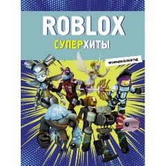 Изображение товара Книга Roblox Суперхиты Неофициальный гид для игроков 2025