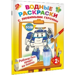 Изображение товара Книга Робокар Поли придёт на помощь