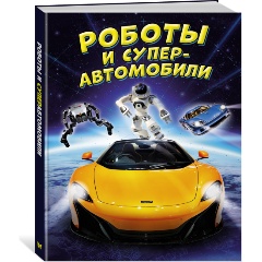 Изображение товара Книга Роботы и суперавтомобили (Гиффорд К., Мейсон П.)