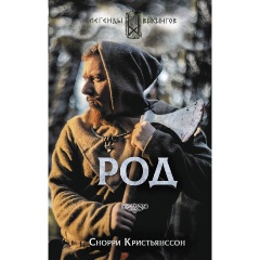 Изображение товара Книга Род (Кристьянсcон С.)