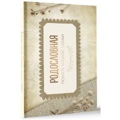 Изображение товара Книга Родословная. Память нашей семьи