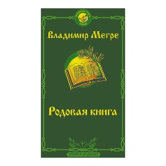 Изображение товара Книга Родовая книга. Второе издание (Мегре Владимир)