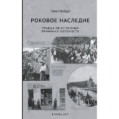 Изображение товара Книга Роковое наследие (Грейди Т.)