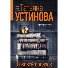 Изображение товара Книга Роковой подарок (Устинова Т.В.)