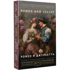 Изображение товара Книга Ромео и Джульетта Уильям Шекспир с иллюстрациями и переводом Михаловского