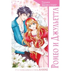 Изображение товара Ромео и Джульетта комикс современная интерпретация Шекспира для школьников