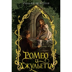 Изображение товара Книга Ромео и Джульетта Шекспира 576 страниц мягкая обложка 115х180 мм