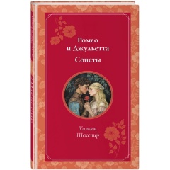 Изображение товара Книга Ромео и Джульетта. Сонеты (Шекспир У.)