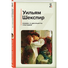 Изображение товара Книга Ромео и Джульетта. Трагедии. Сонеты (Шекспир У.)