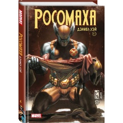 Изображение товара Книга Росомаха Дэниела Уэя. Полное собрание. Том 4