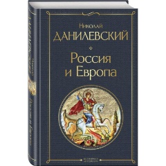 Изображение товара Книга Россия и Европа Николай Данилевский издание 2024