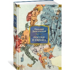 Изображение товара Книга Россия и Европа (Данилевский Николай)