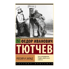 Изображение товара Книга Россия и Запад (Тютчев Ф.И.)