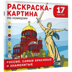Изображение товара Книга Россия. Самые красивые и знаменитые (Дмитриева В.Г.)