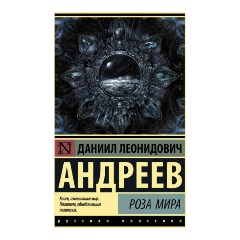 Изображение товара Книга Роза Мира (Андреев Д.Л.)