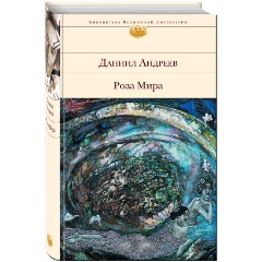 Изображение товара Книга Роза Мира (Андреев Д.Л.)