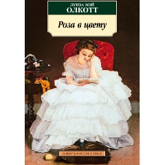 Изображение товара Книга Роза в цвету (Олкотт Л.М.)