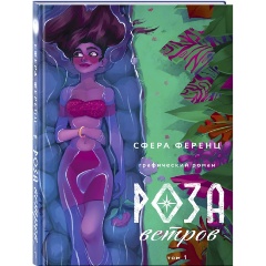 Изображение товара Книга Роза ветров. Том 1 (Ференц С.)