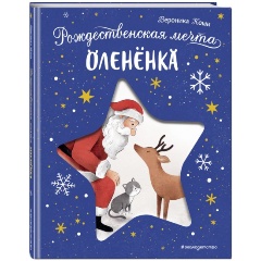 Изображение товара Рождественская книга олененка и Санта-Клауса для малышей