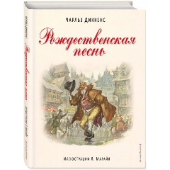 Изображение товара Книга Рождественская песнь Чарльз Диккенс, иллюстрации Л. Марайя, твердый переплет, 2022