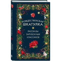Изображение товара Книга Рождественская шкатулка: рассказы зарубежных классиков